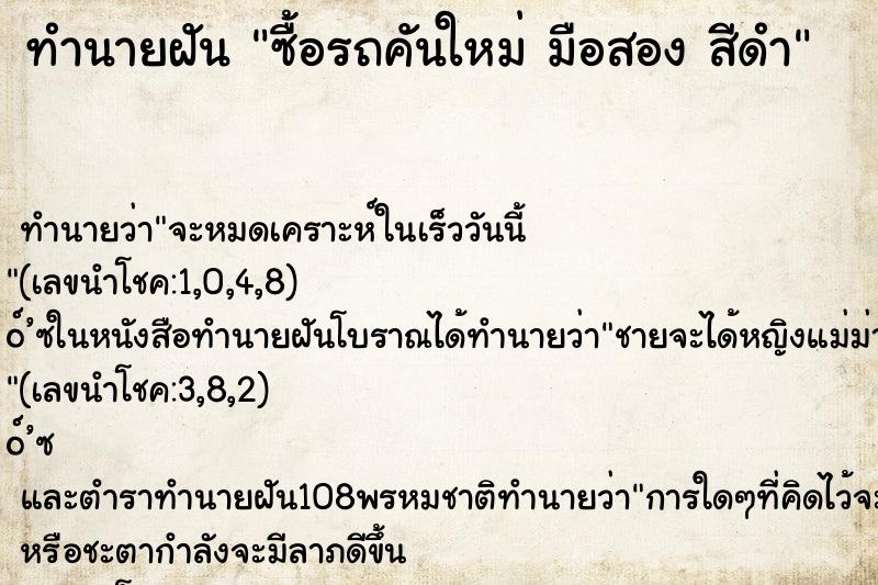 ทำนายฝันทำนายฝันซื้อรถคันใหม่มือสองสีดำ